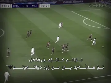 یـــان من زۆر دواکـــەوتووم🖤”#zheko #foryou #football #championsleague #realmadrid 