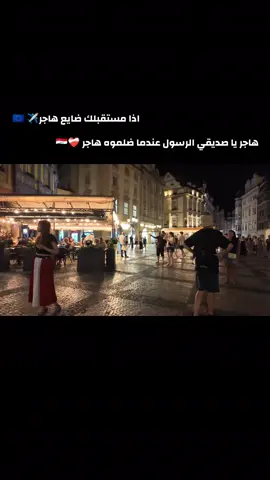 اذا مستقبلك ضايع هاجر ✈️🇪🇺#عشاق_الهجرة #ايطاليا🇮🇹 #السويد🇸🇪 #بريطانيا🇬🇧 #المانيا🇩🇪 