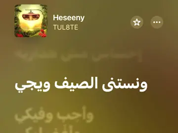 و نستنى الصيف و ييجي و احب فيكي و اغني ليكي و اكون صريح بحبي ليكي 🌹 #fyp #fypシ #foryoupage #explore #tul8te @tul8te 