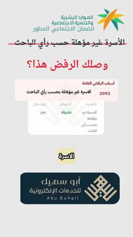 وصلك الرفض هذا في #الضمان_الاجتماعي_المطور: الأسرة غير مؤهلة حسب رأي الباحث  #الضمان #الضمان_الاجتماعي_المطور #الضمان_الاجتماعي #الضمان_الاجتماعي_باحث_ومهتم 