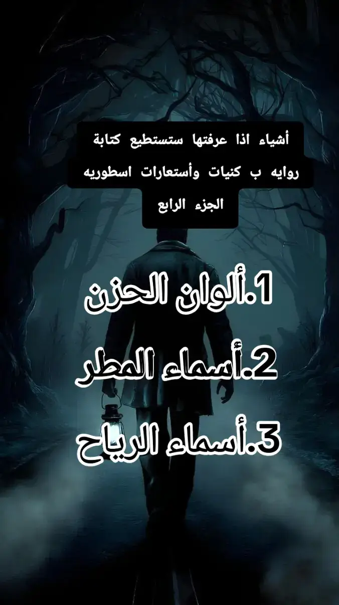 إذا كنت كاتبًا أو عاشقًا للأدب، فهذا المنشور سيكون صندوق كنوزك. ستتعرف فيه على أسماء الرياح بكل تنوعها، وأوصاف المطر في كل حالاته، وألوان الحزن العميقة التي تمنح نصوصك روحًا نابضة. هذه الكلمات ليست مجرد مفردات، بل أدوات سحرية تجعل الوصف أعمق والمشاعر أصدق. استخدمها في روايتك لتبهر القارئ وتجعله يعيش اللحظة وكأنه جزء من عالمك. #راوي_الغسق #روايات #كتب #عبارات #نصائح 