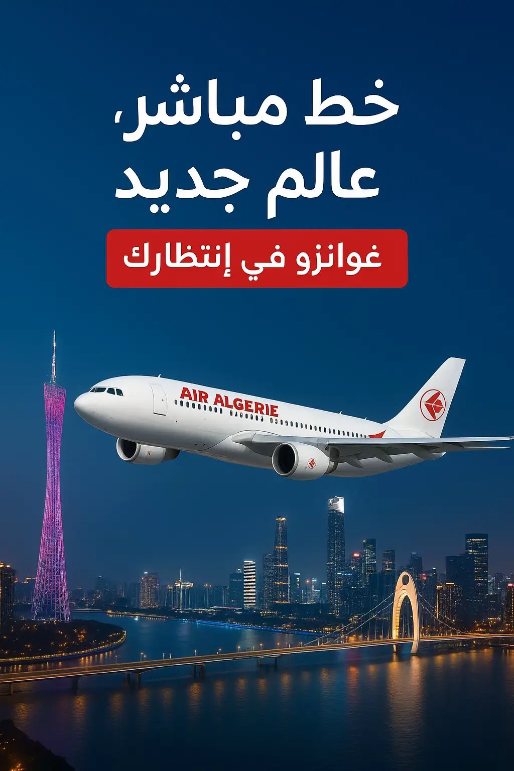 ✈️ Air Algérie ouvre le ciel vers la Chine !🇨🇳 🇨🇳 👉 🛫 رحلة جديدة مباشرة نحو غوانزو 🌏🏙️ 👉 Nouveau vol direct vers Guangzhou 🌏 Un monde d’opportunités vous attend ✨ #AirAlgerie #Guangzhou #wheretonext #kiezatravel 