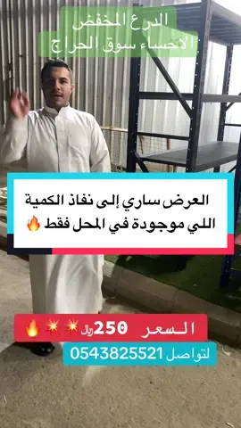 #الدرع_المخفض_للسجاد #سوق_الحراج_الاحساء #رفوف_تخزين #تحطيم_الاسعار🔥🔥🏃‍♂️🏃🏼‍♀️ #رفوف_معدنية #الاحساء #اكسبلورexplore #مصنع_الدرع_المخفض #رفوف_تنظيم #وفوف #الصين🇨🇳 #السعودية🇸🇦 #البحرين🇧🇭 #الايمارات🇦🇪 #قطر_الدوحة🇶🇦 #رفوف_مطبخ #سعر_بلاش 