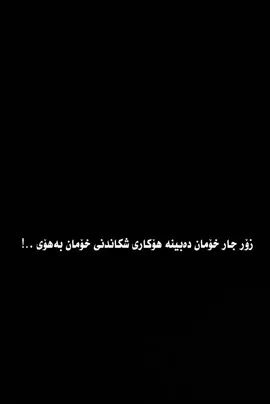 #CapCut تەنها خودا ڕاستە ئەگەر پشتت پێ بەست هەرگیز پشتت ناشکێنێ ...💙 #texti_aine #تیکستی_رەش #کوردی #اللهم_صل_وسلم_على_نبينا_محمد 