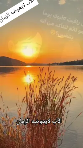 🙏🤲#اللهم اغفر ل #أبي بعدد #ما افتقدته عيني ، #و ارحمه بعدد ما اشتاقت #له نفسي...