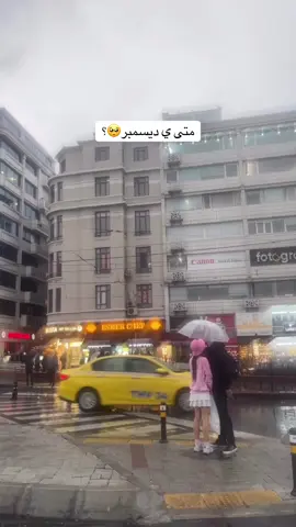 #مطر #اسطنبول #istanbul #istanbul🇹🇷 #explore 