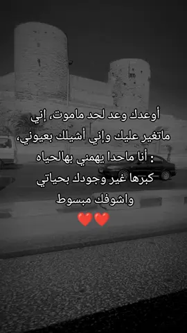 أوعدك وعد لحد ماموت، إني  ماتغير عليك وإني أشيلك بعيوني، : أنا ماحدا يهمني بهالحياه  كبرها غير وجودك بحياتي  واشوفك مبسوط  ❤️❤️ #مشاهدات #مشاهير_تيك_توك #الشعب_الصيني_ماله_حل😂😂 #الحمدلله_دائماً_وابداً #viralvideo 