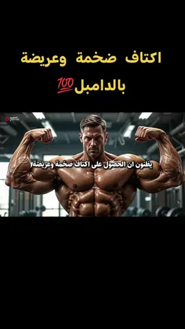 6: تمارين جبارة لتضخيم وتعريض الأكتاف وتقويتها #explore #bodybuilding #gym #GymTok #tik_tok 