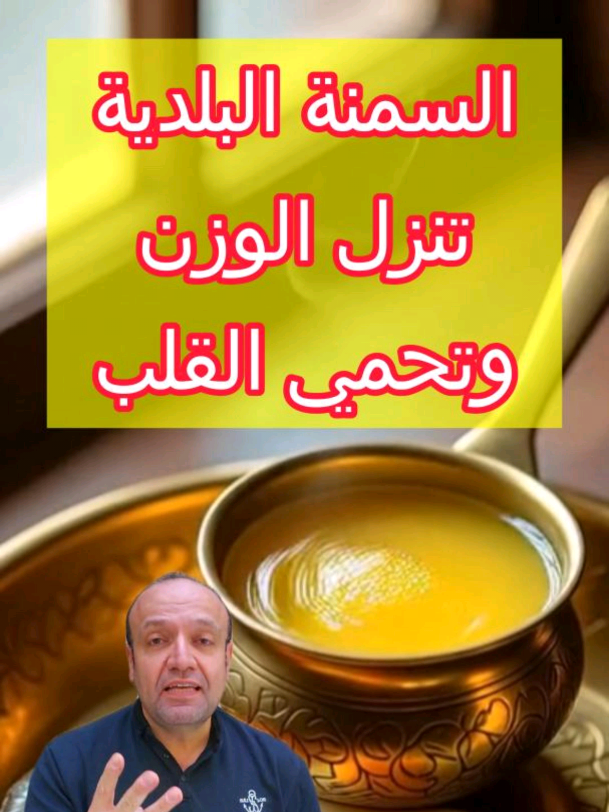 السمنة البلدي تنزل الوزن وتحمي القلب #السمنة_البلدي  #السمنه_البلدي  #ghee #سمنة_بلدية #السمن_البلدي 