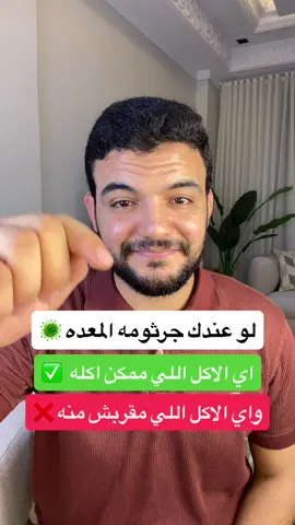 لو عندك جرثومه في المعده يتري اي الاكلات اللي تاكلها #CapCut #foryoupage❤️❤️ #اكسبلور #forypupage #explore 