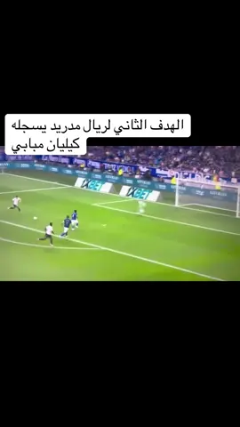 ‏الهدف الثاني لريال مدريد يسجله كيليان مبابي ضد ريال أوفييدو #الدوري_الاسباني #championsleague2023 #realmadridfans #ريال_مدريد_عشق_لا_ينتهي🤍👑 #الشعب_الصيني_ماله_حل😂😂😂 