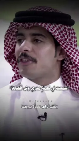سمعت لي كلمةٍ مدري وش أقصاها ! #explore #fyppppppppppppppppppppppp #الشعب_الصيني_ماله_حل😂😂 #محمد_الودعاني #عبدالله_بن_زويبن 