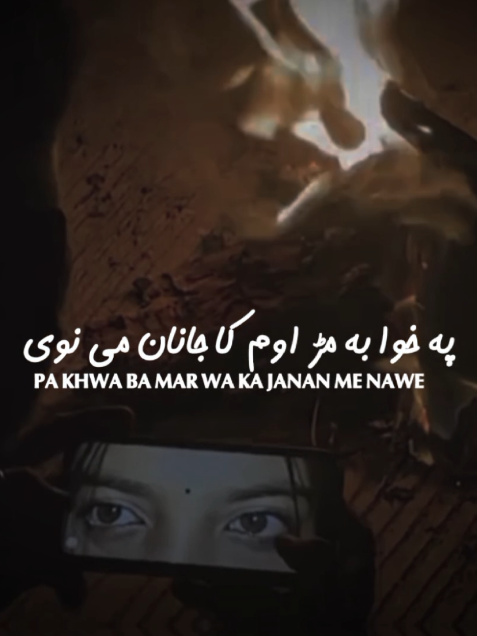 که جانان می نه وی--👀💞 @♡•ښــوږه جلي•♡ #پښتون_تاجیک_هزاره_ازبک_زنده_باد🇦🇫 #lovepoetry #viral #khwaga043 #dontunderreviewmyvideo 