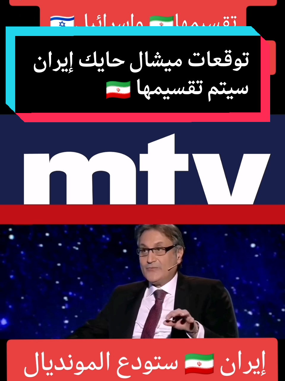 توقعات ميشال حايك إيران سيتم تقسيمها 🇮🇷 #tiktok #لبنان_مصر_الخليج_سوريا #horoscope_forecast #fypシ #الخليج_العربي_اردن_عمان_مصر_تونس_المغرب 