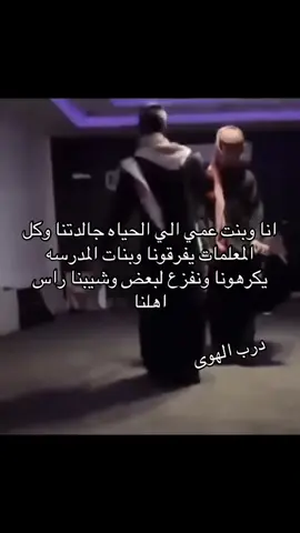 #درب_الهوى #fyp #explore #بنت_عمي 