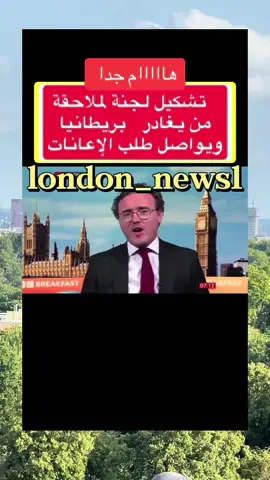 تشكيل لجنة لملاحقت من يغادر بريطانيا ويواصل طلب الاعانات للاطفال#بريطانيا_لندنlondon🇬🇧🇬🇧اكسبلور🇬🇧🇬🇧 #لندن🇬🇧📍 #fypシ゚ #المملكة_المتحدة #بريطانيا_لندنlondon🇬🇧🇬🇧 #london_news1 #إنجلترا🇬🇧 #viral #foryou #الهجرة_الى_بريطانيا #الترحيل_من_بريطانيا 