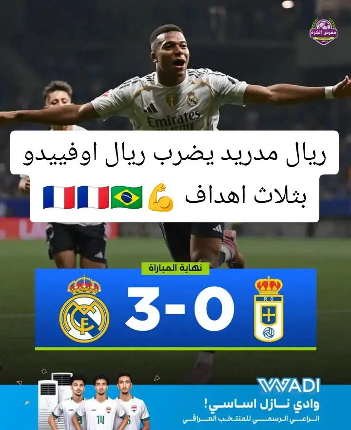 ريال مدريد يفوز عله ريال اوفييدو بثلاث اهداف مقابل لاشي #هلا_مدريد_دائما_وابدا👑❤ 