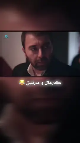 Kemal & Matin 😂💔 #_h4mko0 #çukur #foryou #fyp #vir 