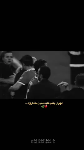 أغص بريحتك ماگمت أغص بالزاد 💔🍃#ستوريات #كرة_قدم #عبارات #كاكا #ستوريات_انستا 