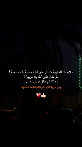 اللتي تخرج متبرجه وغير محتشمه اعلم انها خرجت من بيت ليس فيه رجال بل ذكور 👌🏻🤏🏻