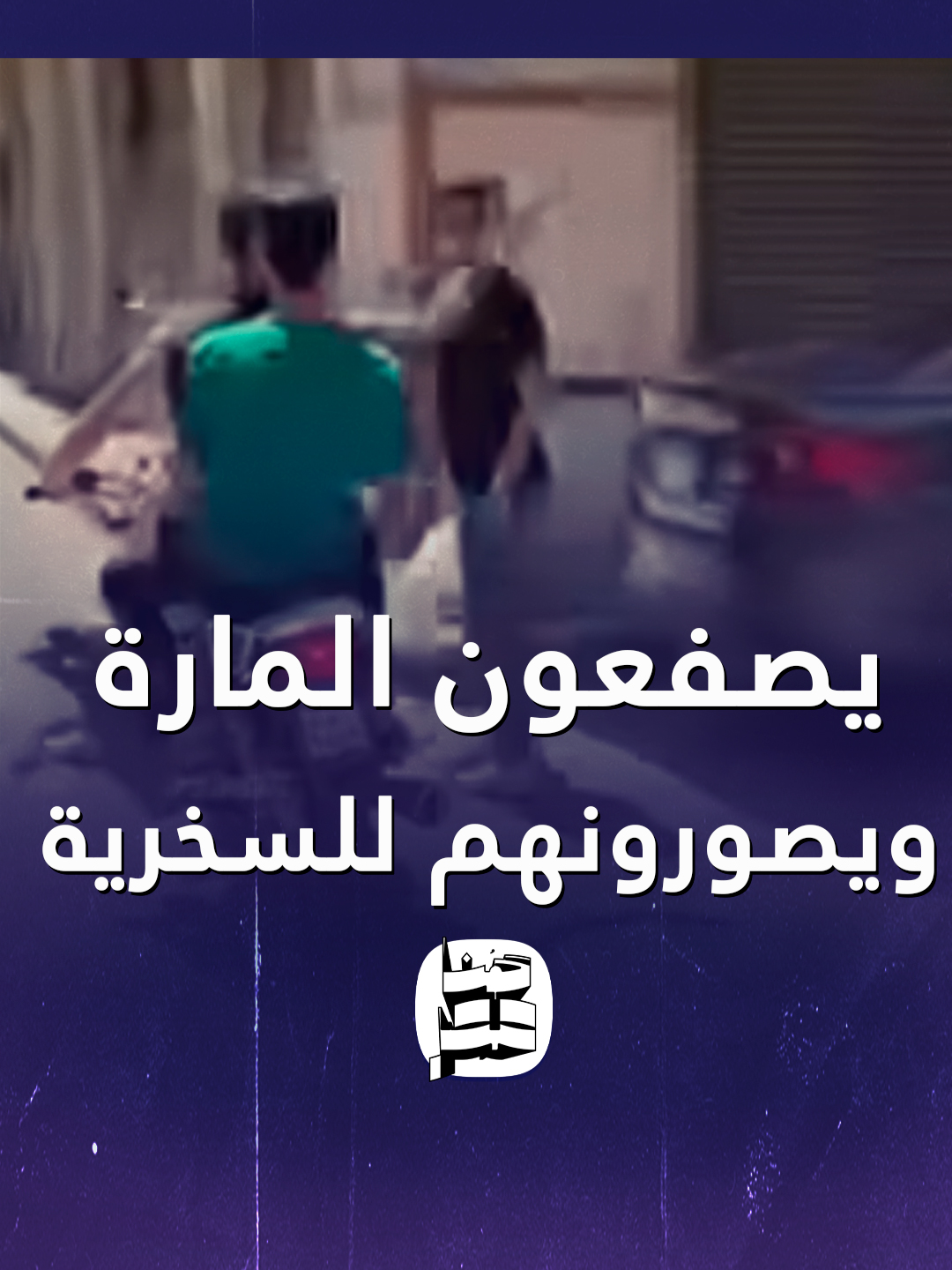 شباب على موتوسيكل يصفعون المارة في الشارع ويصورونهم للسخرية