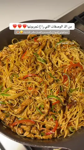 سباغيتي الدجاج بالسمسم والعسل 😋بإستخدام مكرونة بيرفيتو  زوروا صفحة بيرفيتو لوصفات اكثر حسابهم : @perfettopasta1  الطريقة: بقدر اسلق المكرونه حتى تستوي ثم اصفيها  في طاوه اضيف شوي زيت وثوم وزنجبيل مفرومين ثم اضيف قطع صدور دجاج مقطعه شرائح ومتبله بملح وفلفل اسود وبهارات الدجاج وبابريكا واضيف شوي صويا صوص وعسل واتركها تتسبك ثم اضيف بصل وفلفل ملون وجزر مبشور واضيف المكرونه واخلطهم مع بعض  وقت التقديم اضيف سمسم وبصل اخضر وبالعافيه 🤍     #بيرفيتو #يلا_مكرونة #سباغيتي_بالدجاج #نودلز_خضار #جود_القحطاني 