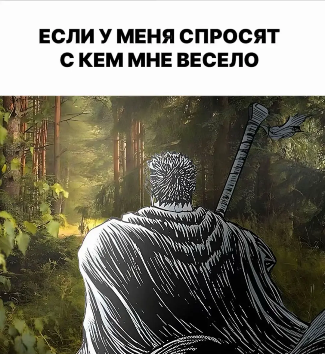 <Берсерк> ー фэнтези-манга, автором которой является Кэнтаро Миура. Первый том был издан в 1989 году. Согласно опросу, проведенному в 2007 году министерством культуры Японии, занимает 25-е место среди лучшей манги всех времён[17]. Кроме того, на основе манги было создано несколько компьютерных игр, ранобэ, три полнометражных анимационных фильма и 3 аниме-сериала (1997, 2016 и 2017 года выпуска). В настоящее время в Японии опубликовано 397 глав манги (первые 16 в журнале Animal House, остальные 381 в Young Animal). Отдельное издание составляет 42 танкобона[18]. В ноябре 2009 года компания «Комикс-Арт» объявила о приобретении лицензии на российское издание «Берсерк» [19], и 24 июня 2010 года вышел первый том|20]. После 7 тома выпуск был приостановлен. В 2020—2025 годах XL Media представила 10 томов[21]. В 2021 году по итогам голосования на TV Asahi с участием 150 тысяч японцев, «Берсерк» занял 91 место в топ-100 манги всех времён[22]. #щп #друзья #anime #real #fyp @.....pppqq @. @Супер Уебан @Yuzaro_wd @user3481854878637 