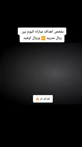ملخص اهداف مباراه اليوم بين ريال مدريد 🆚 وريال اوفيد #وريال #ريال_مدريد #مباريات_كرة_قدم #اهداف_اليوم #كرة_القدم_عشق_لا_ينتهي👑💙 
