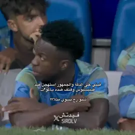 يارب يستمر بهيج عقلية #فينيسيوس #realmadrid #ريال_مدريد 