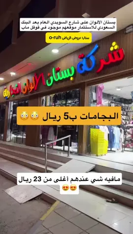 #عروض_الرياض #تخفيضات #ملابس #اكسبلوررررررر #بجامة   