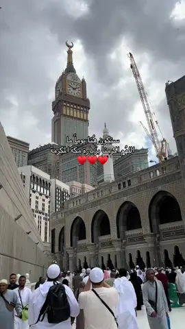 ‏اللهم ارزقني زيارة بيتك الحرام، والوقوف في مسجد نبيك عليه الصلاة والسلام، ووفقني لعمرة مقبولة وحج مبرور، واجعلها رزقًا طيبًا مباركًا بلا عناء ولا مشقة، وبلّغني ذلك عاجلًا غير آجل يا رحيم🥹🤲🏻🕋 #بودكاست #قرآن_كريم #الله #الحمدلله_دائماً_وابداً #ادعية_اسلامية_تريح_القلب 