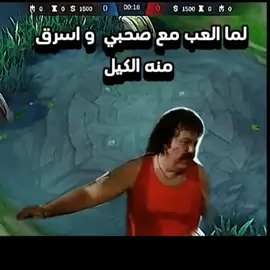 #مواجهة_الأبطال_mlbb #mlbbtiktok #mlbbfunnymoment #mobile_legend #ضحك 