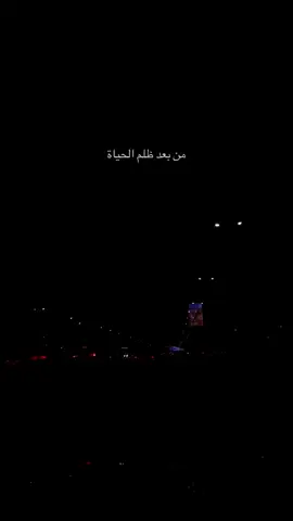 وفي وجودك مالها هالناس داعي ‏يابعد هالارض ومن يمشي عليها#تصويري #اكسسسسسبلورررررررر #tiktok #viralvideo 