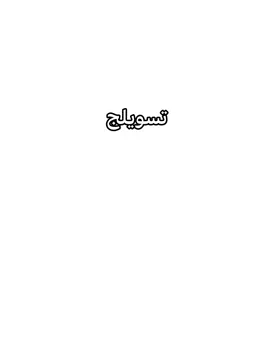 كمت اجفص😭.   تسويلج ديره.   #اكسبلور #explore #اغاني_مسرعه💥 #edit #bdtiktokofficial 