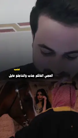 الحجي الفاكم جذب والناجلو عايل♡ #اكسبلور #تصميم_فيديوهات🎶🎤🎬 #ترند #السعودية #العراق #ستوريات @ابو سمره الجبوري 
