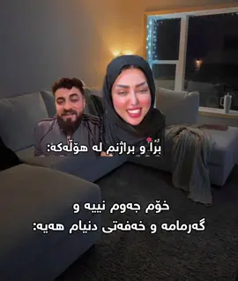 دنیا کاول بێ ئەوان لە بەزمی خۆیان ناکەون🥰😘 #funnyvideos #fypviralシviral #foryou #kurdistan #hawler_slemani_dhok_karkuk_hallabja 