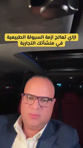 معالجة عجز السيولة#كسبلور #fyp #ادارة_مالية @Abd Jo #تريند #explore