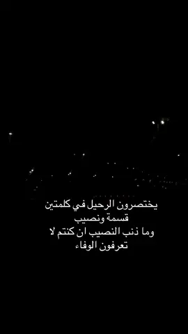 يختصرون الرحيل في كلمتين قسمة ونصيب وما ذنب النصيب ان كنتم لا تعرفون الوفاء#الخرج 