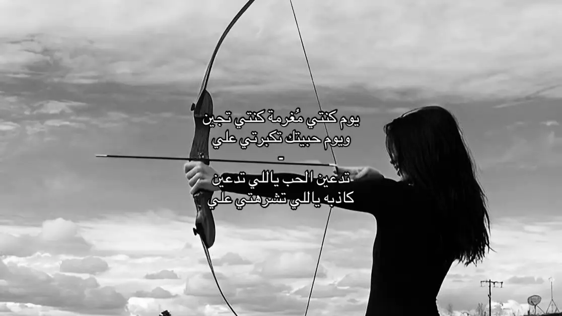 يوم كنتي مُغرمة كنتي تجين ويوم حبيتك تكبرتي علي تدعين الحب ياللي تدعين كاذبه ياللي تشرهتي علي