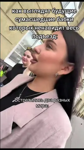 мне тошно с них #встретилиськактодваразныхмира #двамира #мерзость 