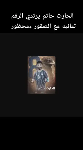 الحارث حاتم يرتدي الرقم ثمانيه مع الصقور +محظور  #المصمم #نادي_القوه_الجويه_حبي_لنهايه  #الجويه_عشق_لا_ينتهي #الجويه_عشق_لا_ينتهي #نادي_الشرطه_العراقي 