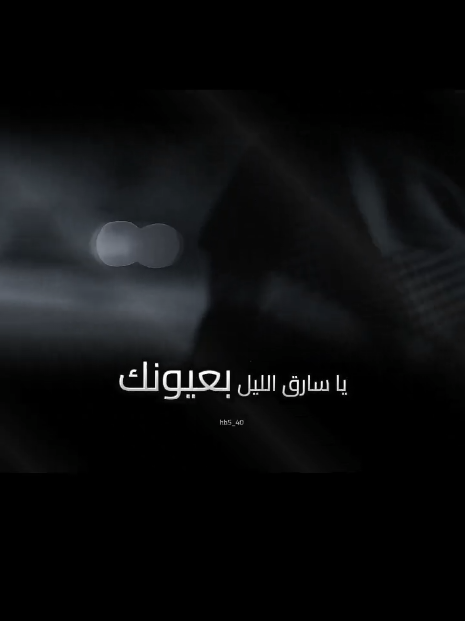 يا سارق الليل بعيونك  يا مخبي الورد بوجونك ط#fyp #fypシ 
