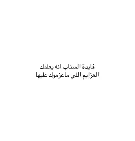 #فصحى #كتاباتي #اقتباسات #مالي_خلق_احط_هاشتاقات #fytikto 