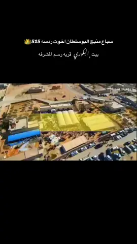 بإسم إعلام عشيرة البوسلطان الهاشمية : أقيمت وليمة غداء في قرية المشرفة بيت البكوري بمناسبة أفتتاح مضافة الشيخ @ علي العقيل البكوري @ وقد تم ذبح ما يقارب 75 رأس غنم وعجل من البقر وتم دعوة عشائر مدينة منبج عامة وأبناء ووجهاء عشيرة البوسلطان واللّه ولي الامر والتوفيق . الدعوة برعاية الشيخ @ عبدالسلام العلي العقيل البكوري @ اليوم : الجمعة / 22/8 /2025 الساعة ال 3 بعد الظهر يتبع... إعلام عشيرة البوسلطان الهاشمية. #الهواشم515 #البكاره_الهواشم515 #البوسلطان #البكارة_الهاشمية_🇯🇴🔥515👑 #منبج_الرقة_ديرالزور_الشاويه 