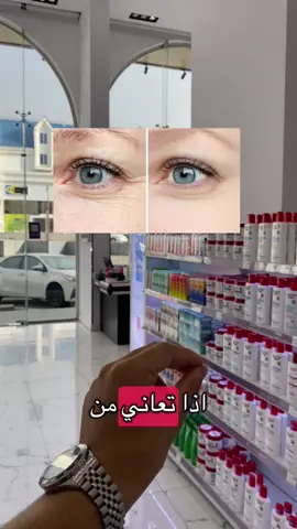 من فيرست كير 📍 منتج يفتح تحت العين و يشيل الهالات و التجاعيد  ايفيلاين / كريم تفتيح تحت العين و ازالة التجاعيد و الهالات  يعمل على شد تحت العين و تفتيحه  #عناية #fyp #عناية_بالبشرة #عنايه_جمال #creatorsearchinsights 