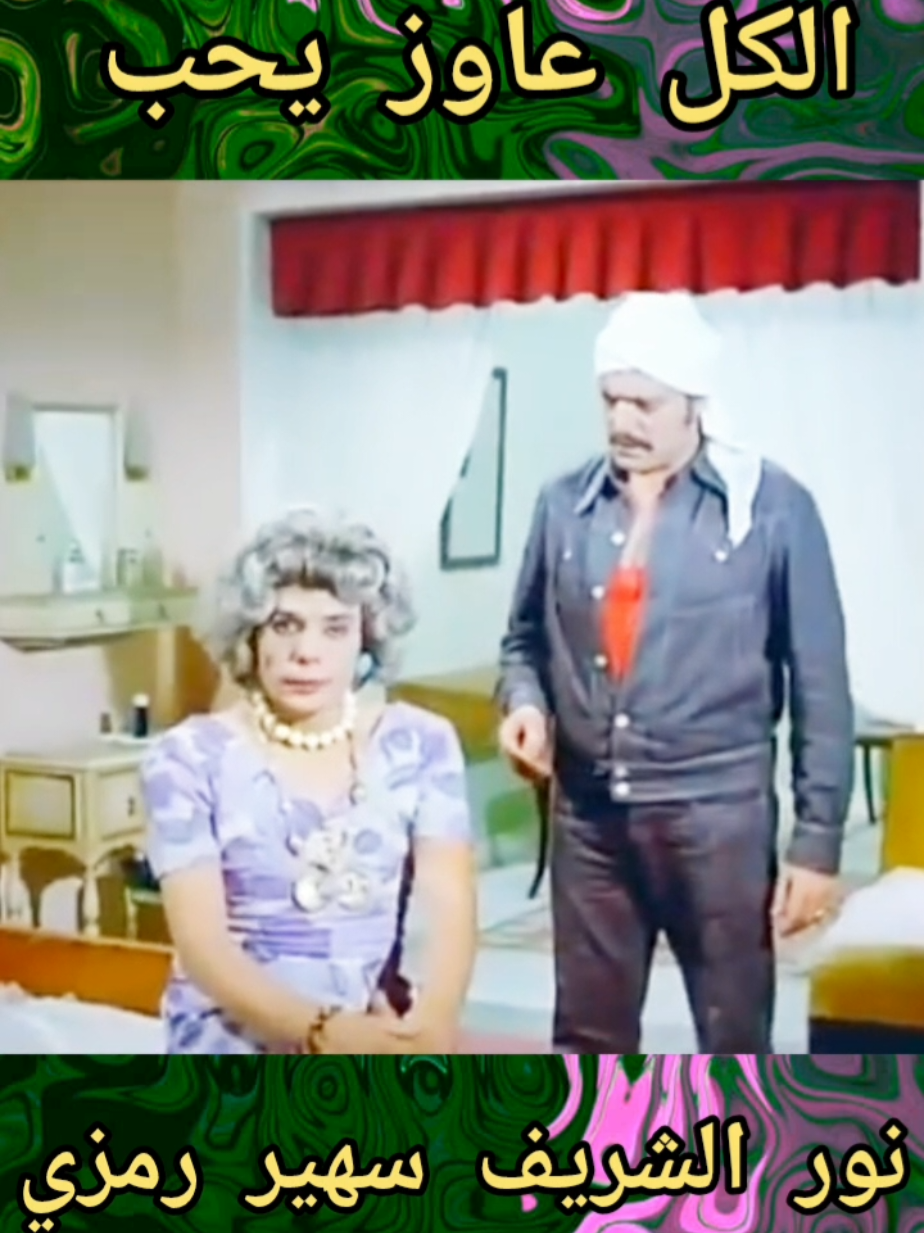 الكل عاوز يحب  سهير رمزي نور الشريف عادل امام  #اكسبلور #yearontiktok #foryou #روائع_السينما_المصريه #روٌآئعٌ_آلَسِيَنِمًآ_آلَمًصّريَهّ 