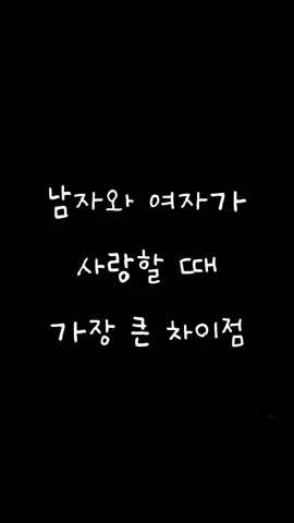 남자와 여자는 이렇게 달라요~~ #공감툰 #일상툰 #사랑툰 #글귀 #연애 #추천  #공감글귀 #좋은글귀 #사랑글귀 #연애글귀 #이별글귀 재미있게 보셨다면 좋아요(💖) 와 팔로우(👫) 부탁 드립니다~^^