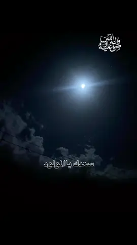 المولود النّبوي ❤️