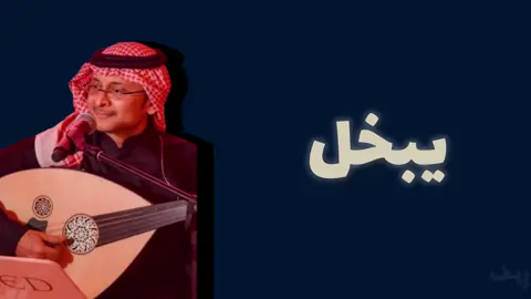 لايك + فولو #عبدالمجيدعبدالله #foryou #fyp #explore 