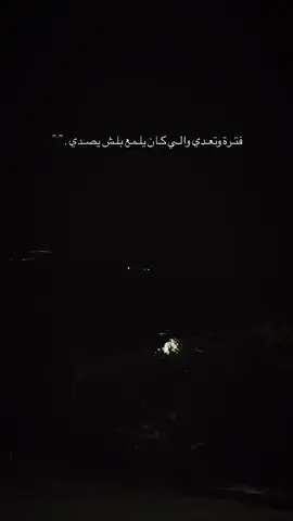 فتـرة وتعـدي والـي كـان يلـمع بلـش يصـدي .🖤#اعادة_النشر🔃 #عباراتكم_الفخمه📿📌 #اكسبلور #txlw01 #fyp 